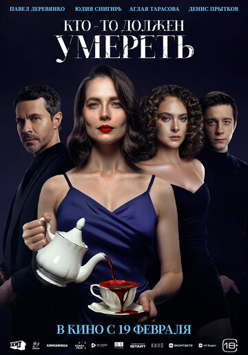 Смотреть Кто-то должен умереть на HDrezka онлайн в HD качестве 720p
