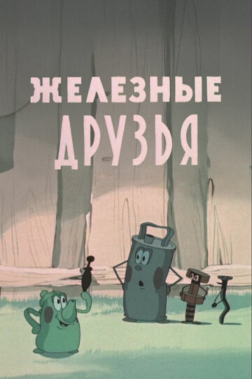 Железные друзья (1960)