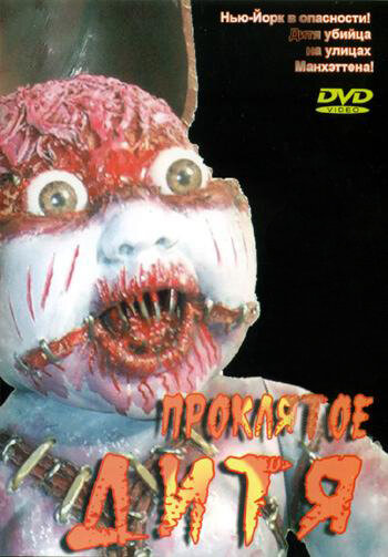 Смотреть Проклятое дитя онлайн в HD качестве 720p