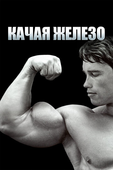 Смотреть Качая железо на HDrezka онлайн в HD качестве 720p