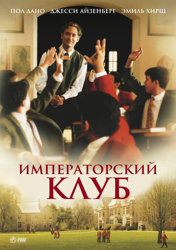 Постер Императорский клуб фильм 2002 смотреть онлайн бесплатно в хорошем качестве - HDrezka.by