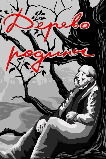 Смотреть Дерево родины на HDrezka онлайн в HD качестве 720p