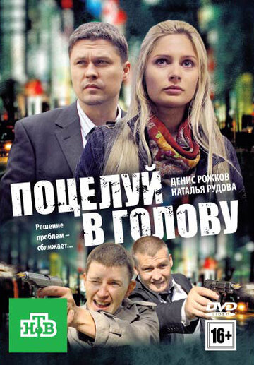 Смотреть Поцелуй в голову онлайн в HD качестве 720p