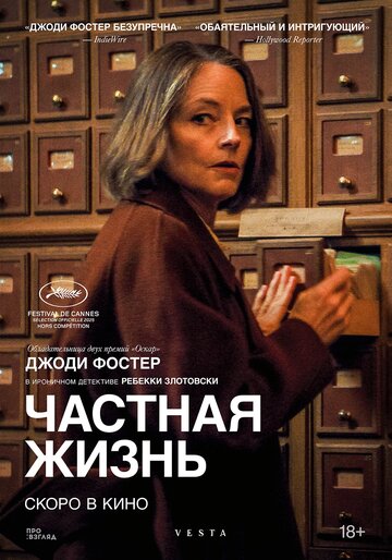 Смотреть Частная жизнь онлайн в HD качестве 720p