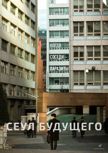 Смотреть Сеул будущего на хдрезка онлайн в HD качестве 720p