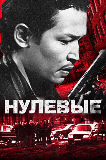 Постер Нулевые фильм 2024 смотреть онлайн бесплатно в хорошем качестве - HDrezka.by