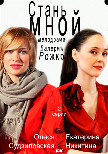 Смотреть Стань мной онлайн в HD качестве 720p