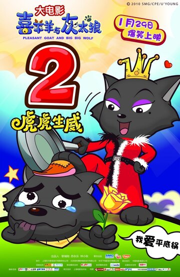 Смотреть Милая коза и большой большой волк 2 на HDrezka онлайн в HD качестве 720p