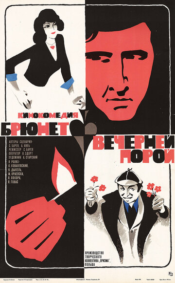 Постер Брюнет вечерней порой фильм 1976 смотреть онлайн бесплатно в хорошем качестве - HDrezka.by