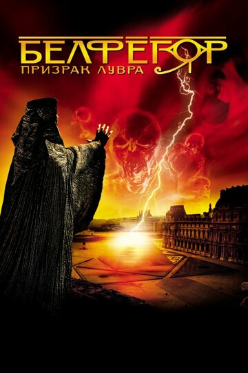 Постер Белфегор – призрак Лувра фильм 2001 смотреть онлайн бесплатно в хорошем качестве - HDrezka.by