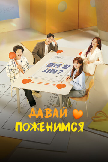 Смотреть Давай поженимся онлайн в HD качестве 720p