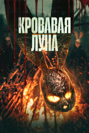 Смотреть Кровавая луна онлайн в HD качестве 720p