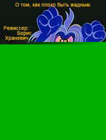 Смотреть Сказка о жадности онлайн в HD качестве 720p