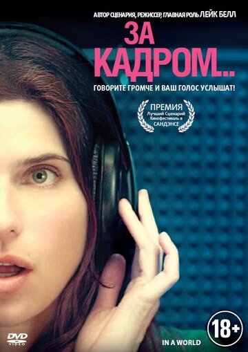 Постер За кадром... фильм 2013 смотреть онлайн бесплатно в хорошем качестве - HDrezka.by