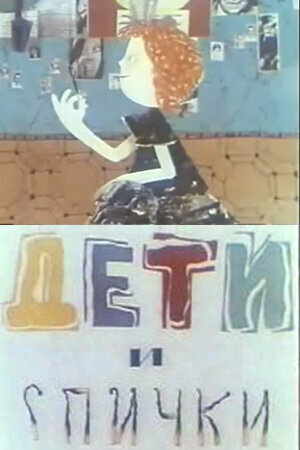 Смотреть Дети и спички на HDrezka онлайн в HD качестве 720p