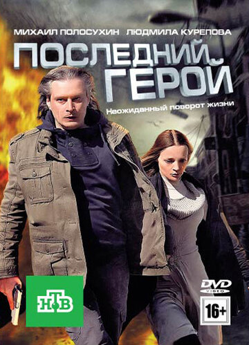 Смотреть Последний герой онлайн в HD качестве 720p