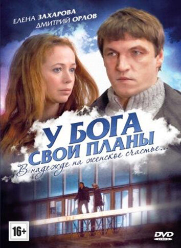 Смотреть У Бога свои планы онлайн в HD качестве 720p