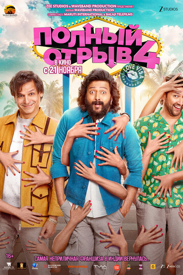 Смотреть Полный отрыв 4 на хдрезка онлайн в HD качестве 720p