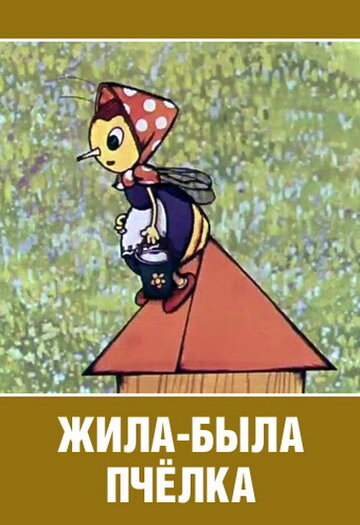 Смотреть Жила-была пчёлка... на HDrezka онлайн в HD качестве 720p