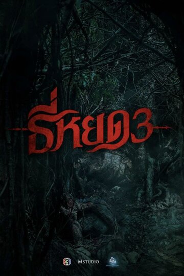 Смотреть Шёпот смерти 3 на HDrezka онлайн в HD качестве 720p