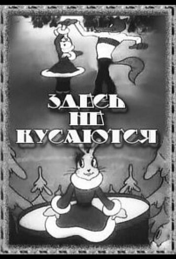 Смотреть Здесь не кусаются на хдрезка онлайн в HD качестве 720p