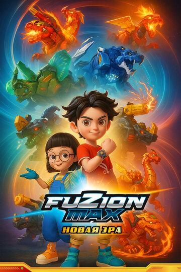 Смотреть Фьюжн Макс онлайн в HD качестве 