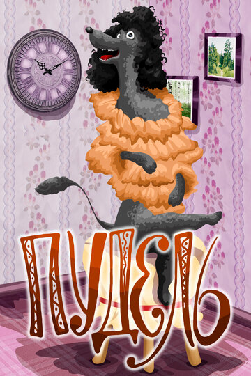 Смотреть Пудель онлайн в HD качестве 