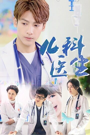 Смотреть Детский врач онлайн в HD качестве 720p