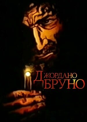 Смотреть Джордано Бруно на хдрезка онлайн в HD качестве 720p