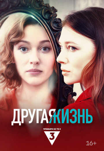 Смотреть Другая жизнь онлайн в HD качестве 720p
