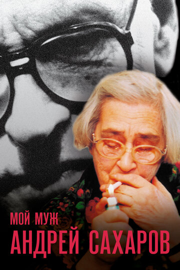 Смотреть Мой муж Андрей Сахаров на хдрезка онлайн в HD качестве 720p