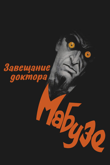 Постер Завещание доктора Мабузе фильм 1933 смотреть онлайн бесплатно в хорошем качестве - HDrezka.by