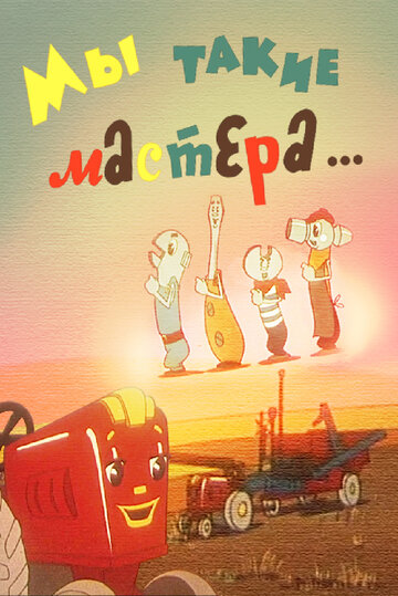 Смотреть Мы такие мастера... на HDrezka онлайн в HD качестве 720p