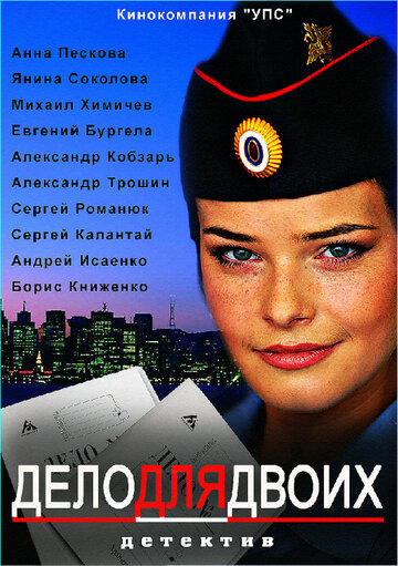 Смотреть Дело для двоих онлайн в HD качестве 720p