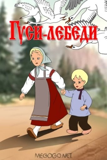 Постер Гуси-лебеди фильм 2008 смотреть онлайн бесплатно в хорошем качестве - HDrezka.by