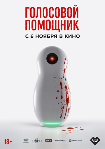 Смотреть Голосовой помощник на хдрезка онлайн в HD качестве 720p