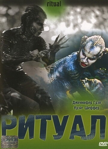 Постер Ритуал фильм 2002 смотреть онлайн бесплатно в хорошем качестве - HDrezka.by