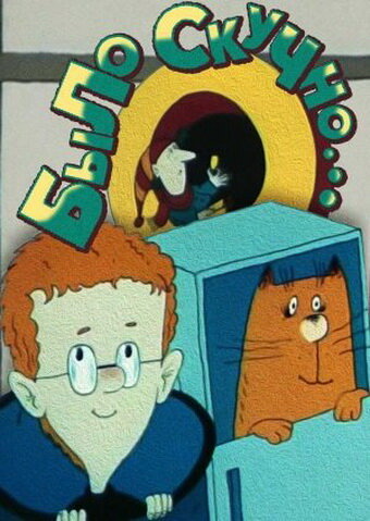 Смотреть Было скучно... онлайн в HD качестве 