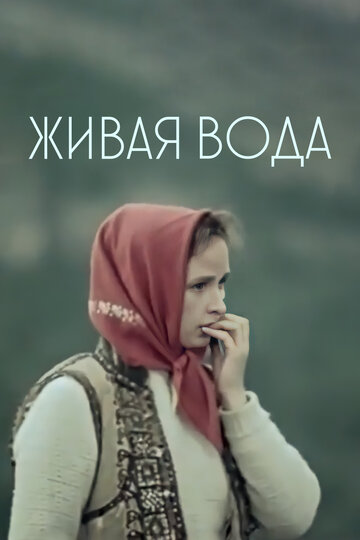 Смотреть Живая вода онлайн в HD качестве 720p