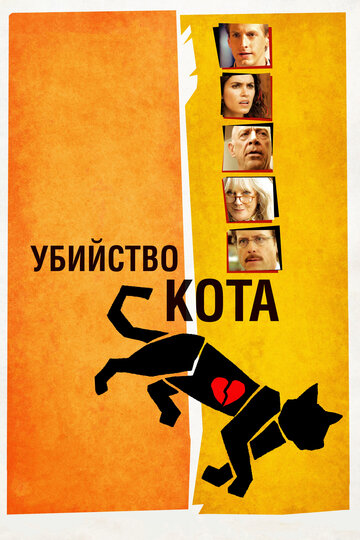 Постер Убийство кота фильм 2014 смотреть онлайн бесплатно в хорошем качестве - HDrezka.by