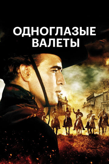 Постер Одноглазые валеты фильм 1961 смотреть онлайн бесплатно в хорошем качестве - HDrezka.by
