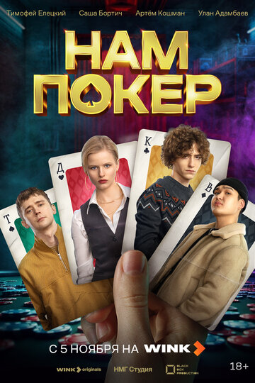 Смотреть Нам покер онлайн в HD качестве 720p