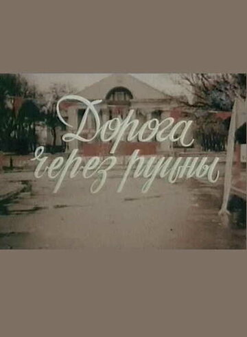 Смотреть Дорога через руины на HDrezka онлайн в HD качестве 720p