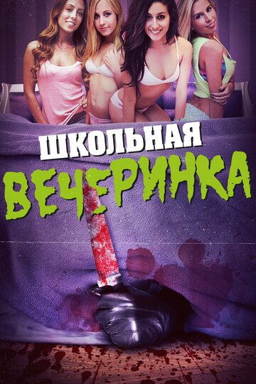 Постер Школьная вечеринка фильм 2014 смотреть онлайн бесплатно в хорошем качестве - HDrezka.by