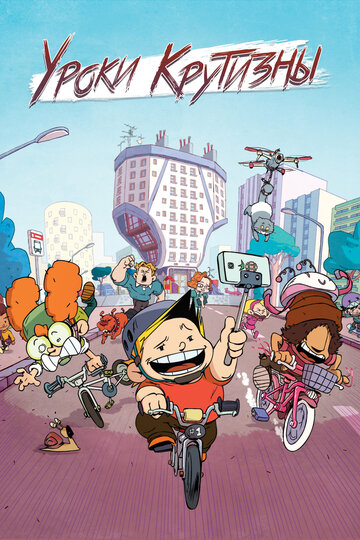 Смотреть Уроки крутизны на хдрезка онлайн в HD качестве 720p