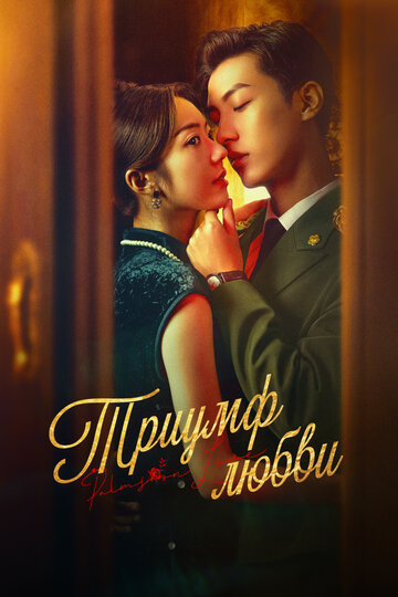 Смотреть Триумф любви онлайн в HD качестве 720p