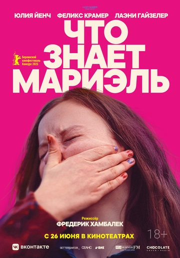 Постер Что знает Мариэль фильм 2025 смотреть онлайн бесплатно в хорошем качестве - HDrezka.by