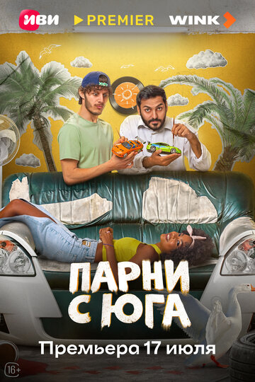Смотреть Парни с юга онлайн в HD качестве 720p