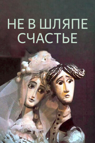 Смотреть Не в шляпе счастье онлайн в HD качестве 720p