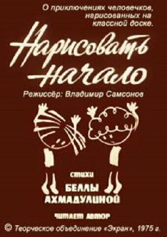 Нарисовать начало (1975)